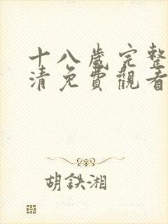 十八岁完整版高清免费观看