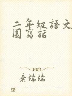 二年级语文的看图写话