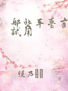 哪些平台有免费试用