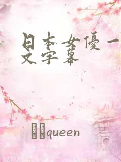 日本女优一区中文字幕