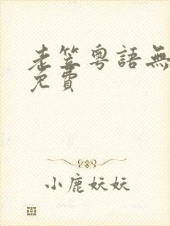 老笠粤语无删减免费