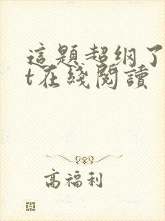 这题超纲了txt在线阅读