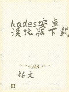 hades安卓汉化版下载