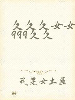 久久久女女女女999久久