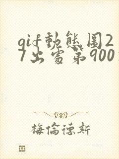 gif动态图27出处第900期