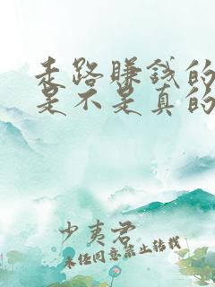 走路赚钱的软件是不是真的