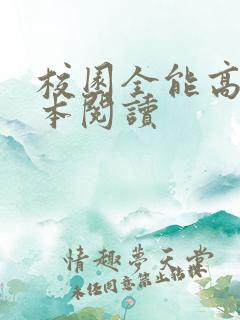 校园全能高手全本阅读