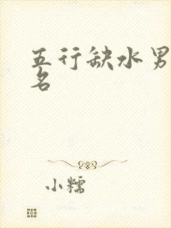 五行缺水男孩小名