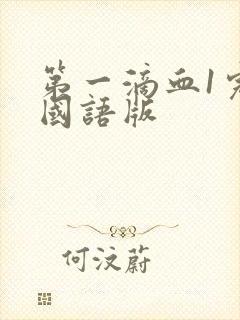 第一滴血1完整国语版