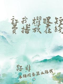 许我耀眼短剧免费播放在线观看