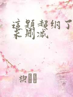 这题超纲了漫画未删减