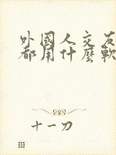 外国人交友聊天都用什么软件