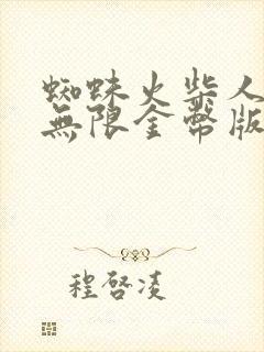 蜘蛛火柴人英雄无限金币版无限钻石版最新版