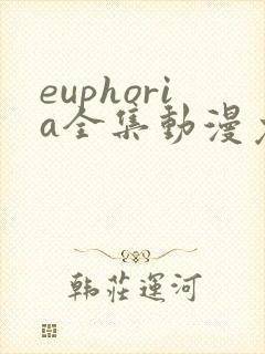 euphoria全集动漫免费观看