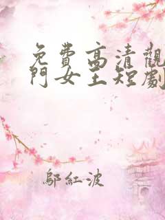 免费高清观看豪门女王短剧