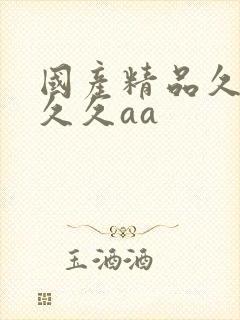 国产精品久久久久久aa