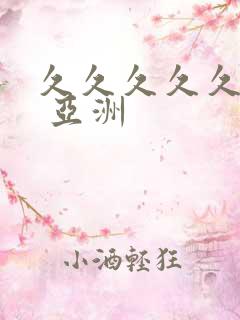 久久久久久久久 亚洲