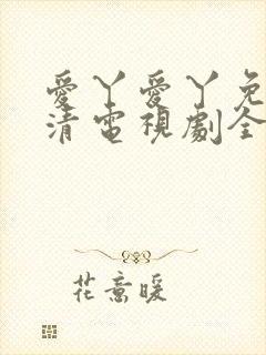 爱丫爱丫免费高清电视剧全集