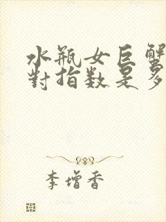 水瓶女巨蟹男配对指数是多少