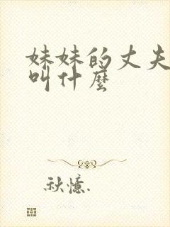 妹妹的丈夫应该叫什么