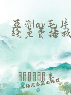 亚洲av毛片在线免费播放