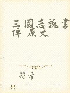 三国志魏书张辽传 原文