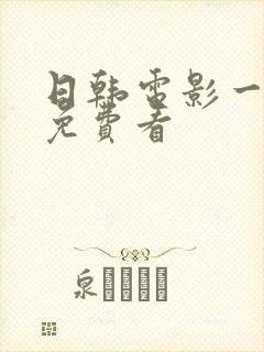 日韩电影一级片免费看