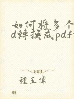 如何将多个cad转换成pdf格式