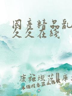 国产精品乱码久久久在线