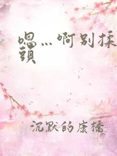 嗯…啊别揉我奶头