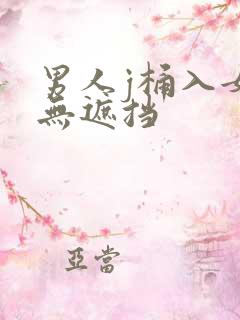 男人j桶入女人无遮挡