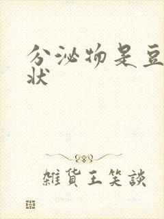 分泌物是豆腐渣状