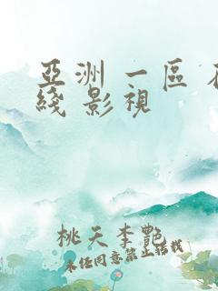 亚洲 一区 在线 影视