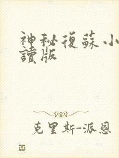 神秘复苏小说阅读版