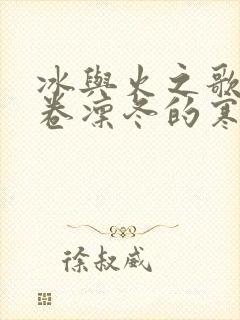 冰与火之歌第六卷凛冬的寒风