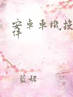 安卓车机投屏软件