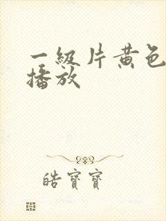 一级片黄色录像播放