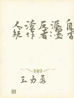 人渣反派自救系统作者:墨香铜臭