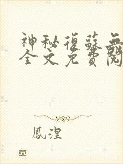 神秘复苏无弹窗全文免费阅读