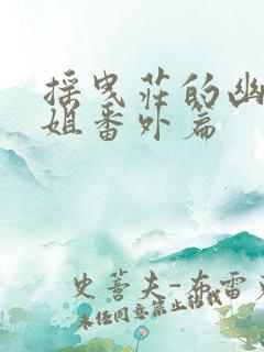 摇曳庄的幽奈小姐番外篇