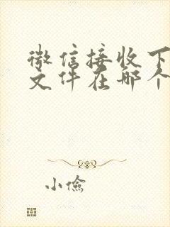 微信接收下载的文件在哪个文件夹