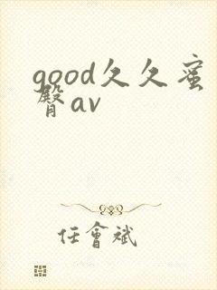 good久久蜜臀av
