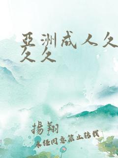 亚洲成人久久久久久