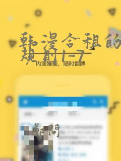 韩漫合租的秘密规则1-7：结局+番外