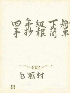 四年级下册古诗手抄报简单又好画