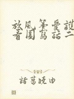 放风筝爱护花草看图写话二年级