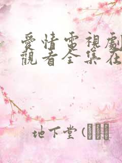 爱情电视剧免费观看全集在线观看