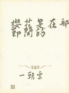 樱花是在哪个季节开的