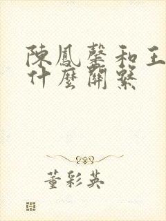 陈凤馨和王义川什么关系