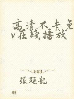 高清不卡免费av在线播放